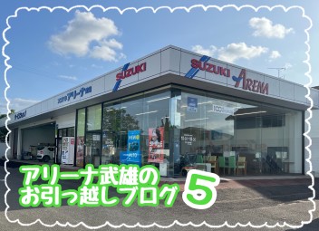 武雄　お引っ越しブログ５